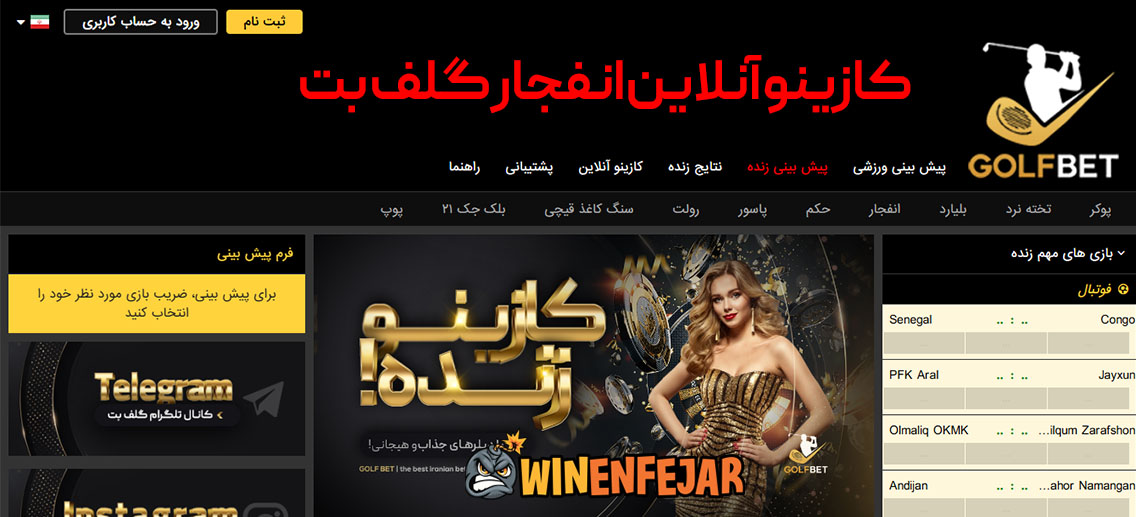 کازینو آنلاین انفجار گلف بت