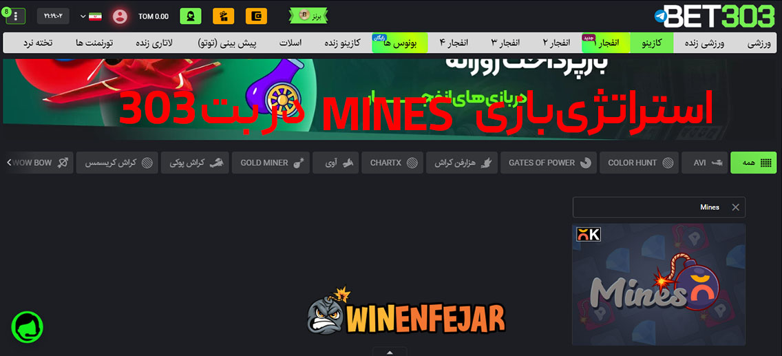 استراتژی بازی Mines در بت 303