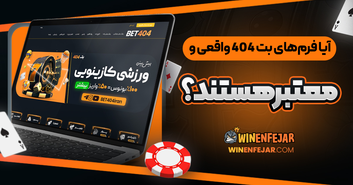 آیا فرم‌های بت ۴۰۴ واقعی و معتبر هستند؟ 