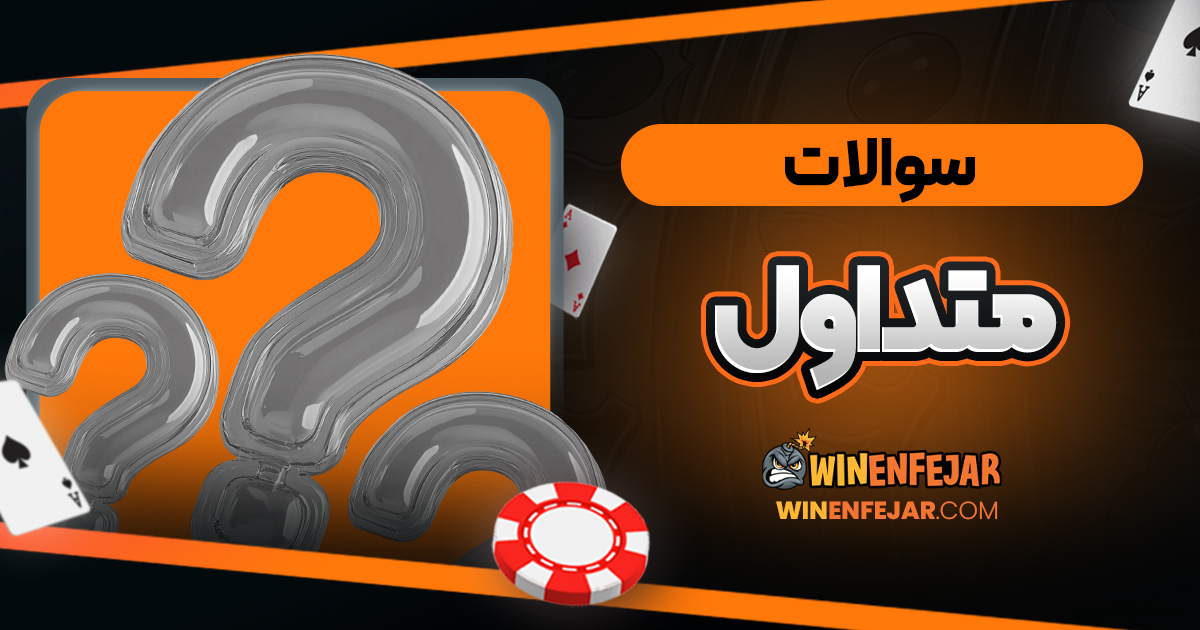 سوالات متداول