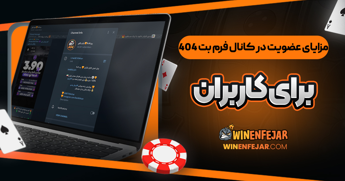 مزایای عضویت در کانال فرم بت ۴۰۴ برای کاربران 