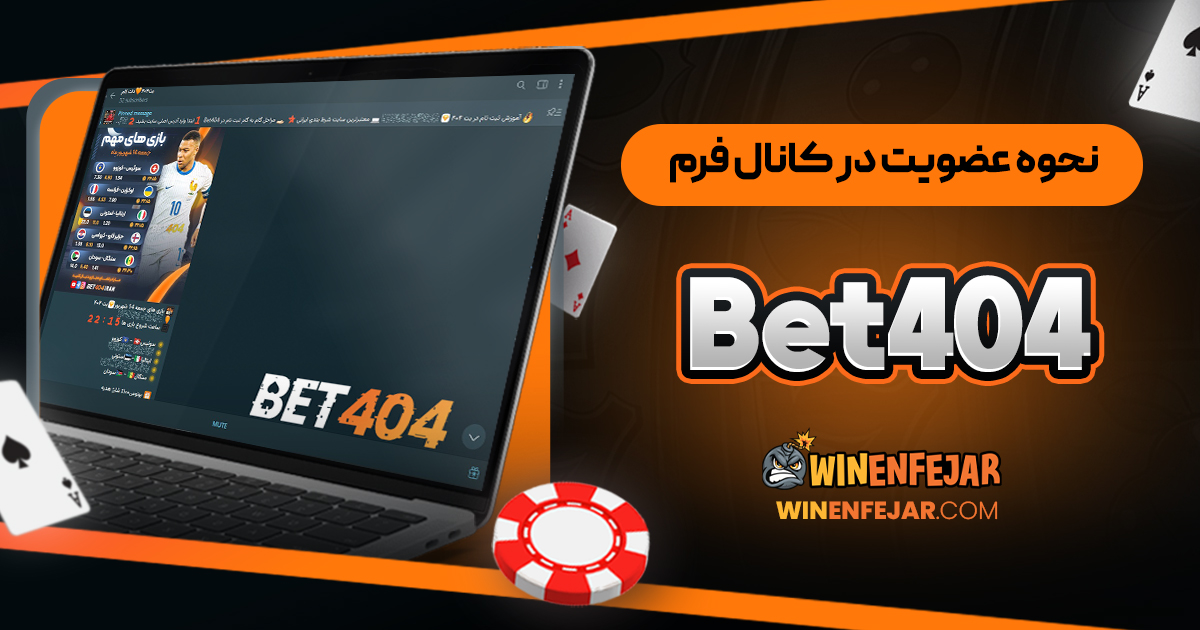 نحوه عضویت در کانال فرم Bet404 