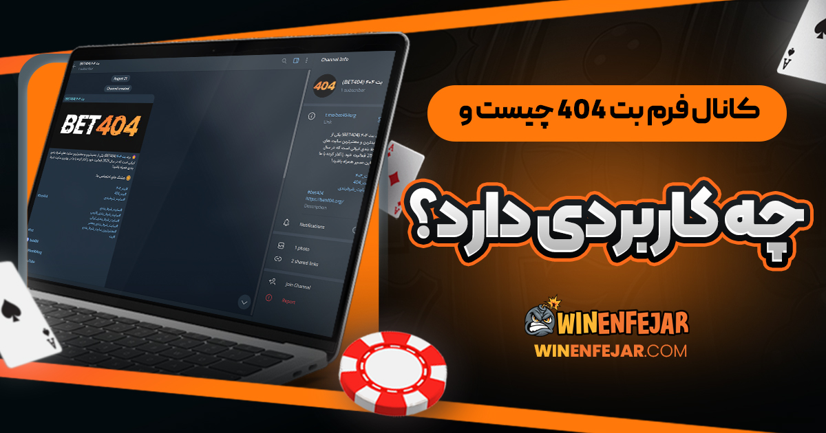 کانال فرم بت 404 چیست و چه کاربردی دارد؟ 
